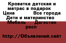 Кроватка детская и матрас в подарок  › Цена ­ 2 500 - Все города Дети и материнство » Мебель   . Дагестан респ.